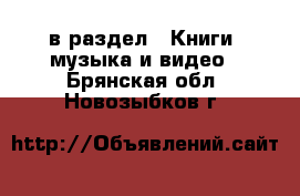  в раздел : Книги, музыка и видео . Брянская обл.,Новозыбков г.